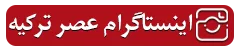 عضویت در اینستاگرام عصر ترکیه