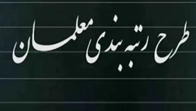 رتبهبندیمعلمان
