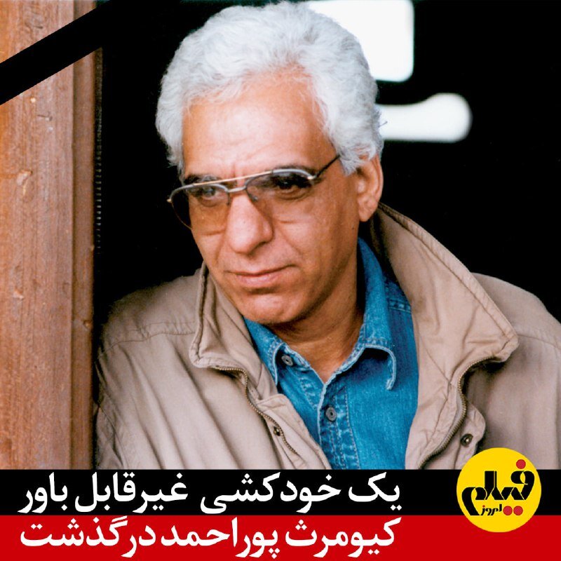 کیومرث پوراحمد