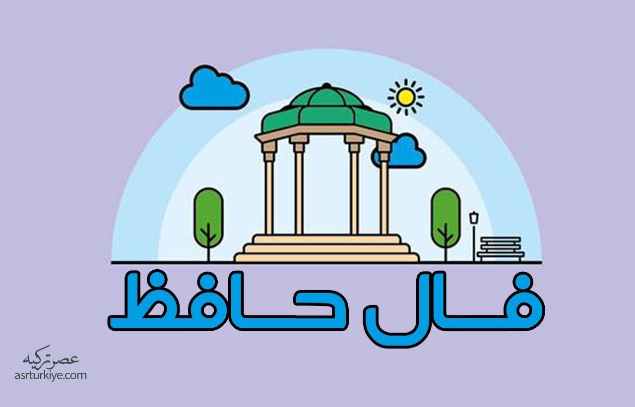 فال حافظ