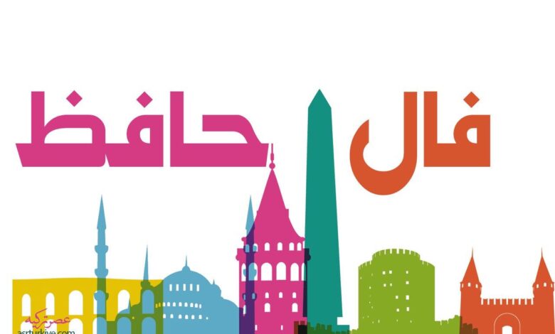 فال حافظ