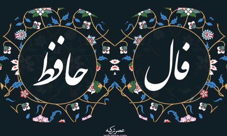 فال حافظ