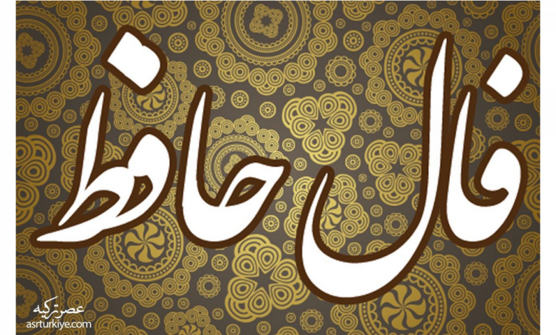 فال حافظ