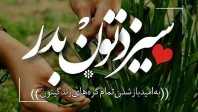 سیزدتون به در ، به امید باز شدن گره ها ها