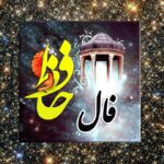 فال حافظ : دو بیت + خبری خوش در راه است (3 خرداد)