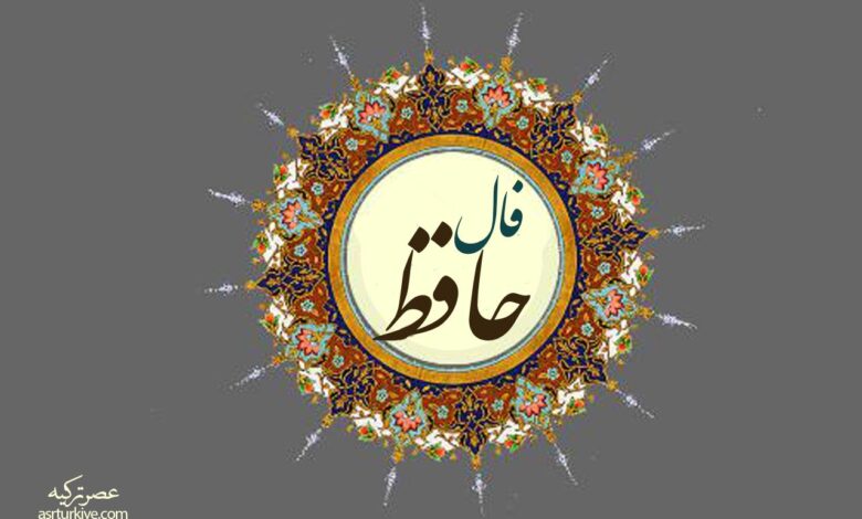 فال حافظ
