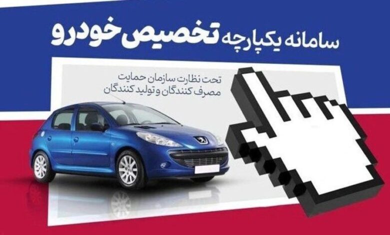 مرحله دوم سامانه یکپارچه فروش خودرو