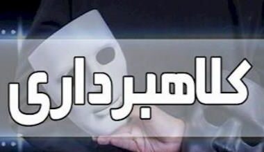 کلاهبرداری