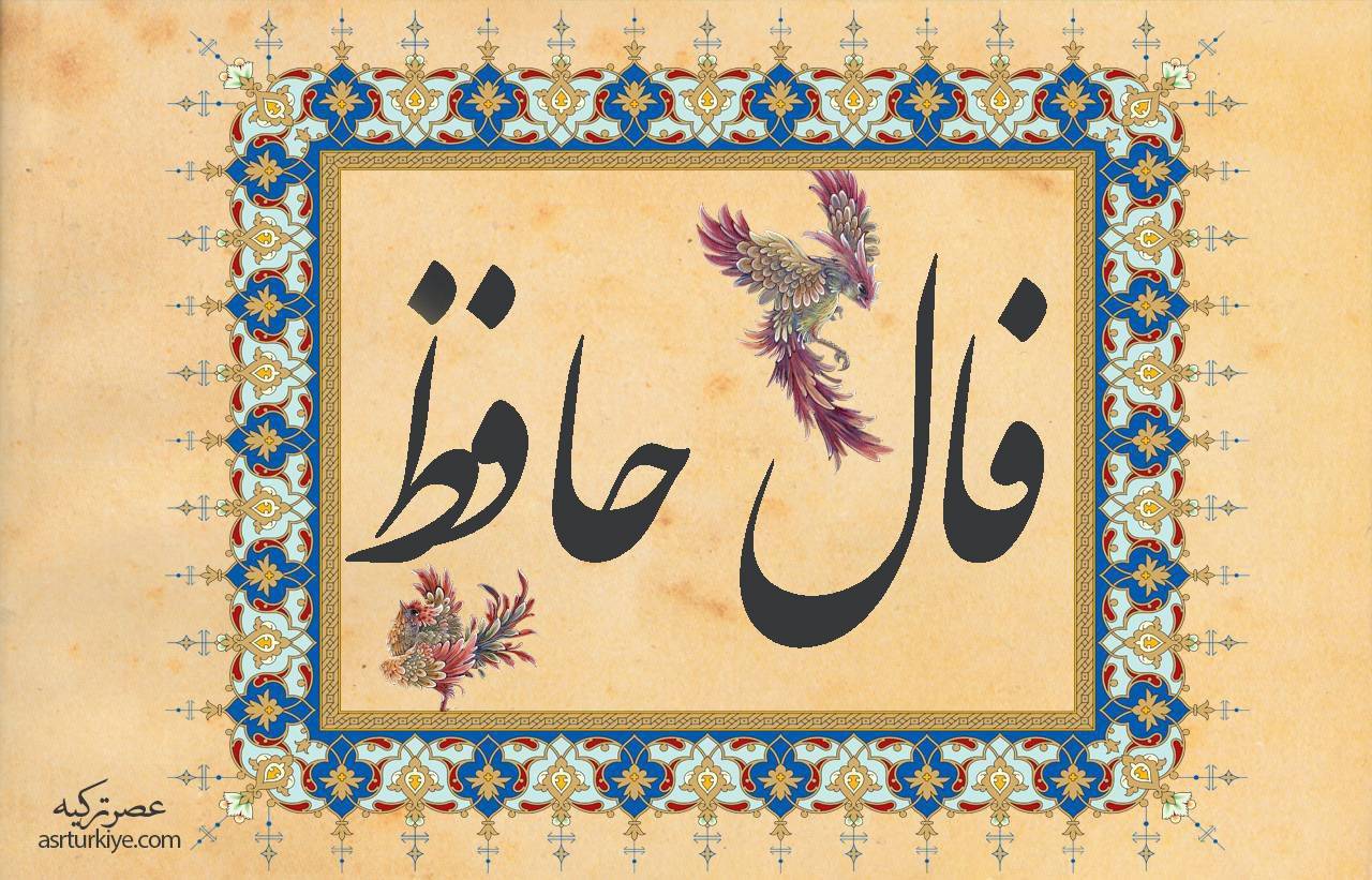 فال حافظ