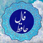 فال حافظ : دو بیت + ملاقات مهمی در پیش دارید (15 شهریور)