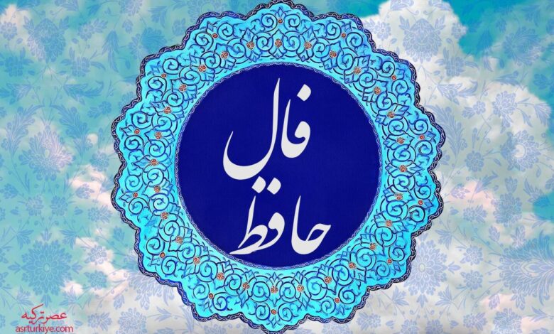 فال حافظ
