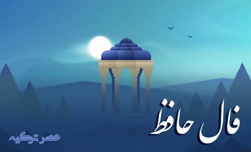 فال حافظ