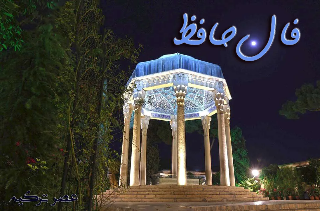 فال حافظ