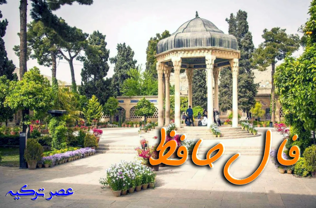 فال حافظ
