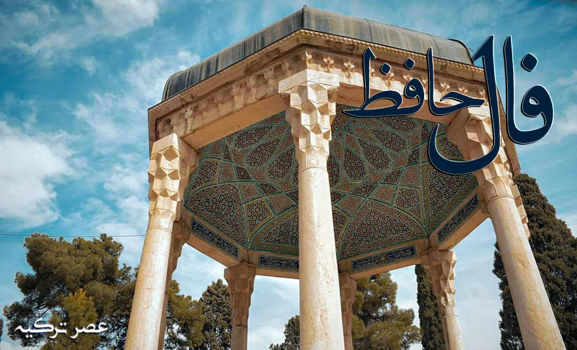 فال حافظ