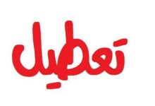 شنبه ۵ اسفند تعطیل