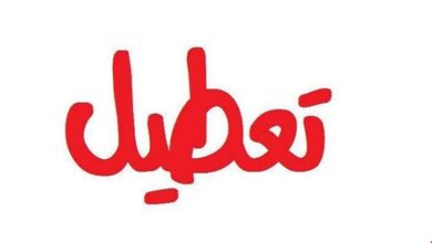 تعطیل