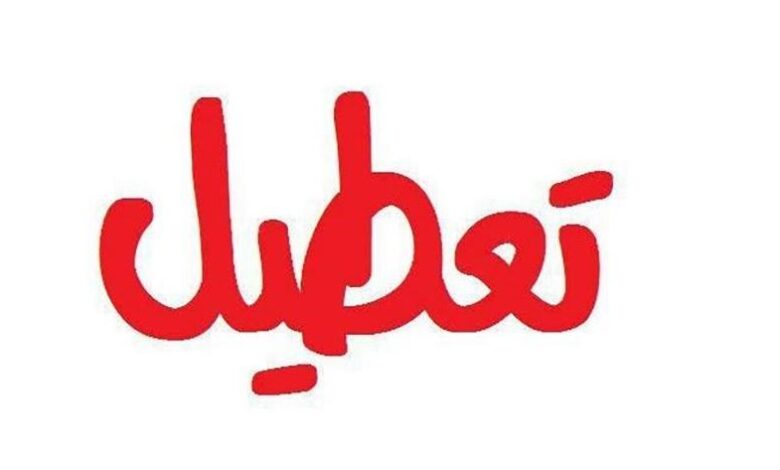 تعطیلی شنبه‌