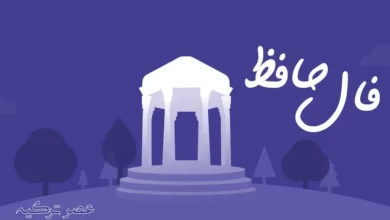 فال حافظ