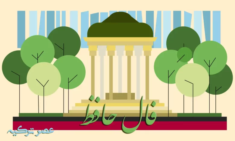 فال حافظ