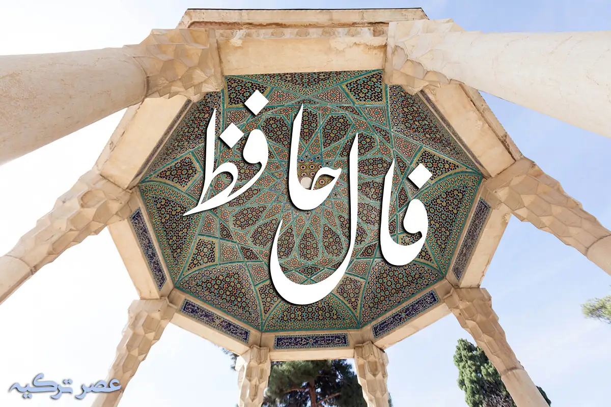عصر ترکیه