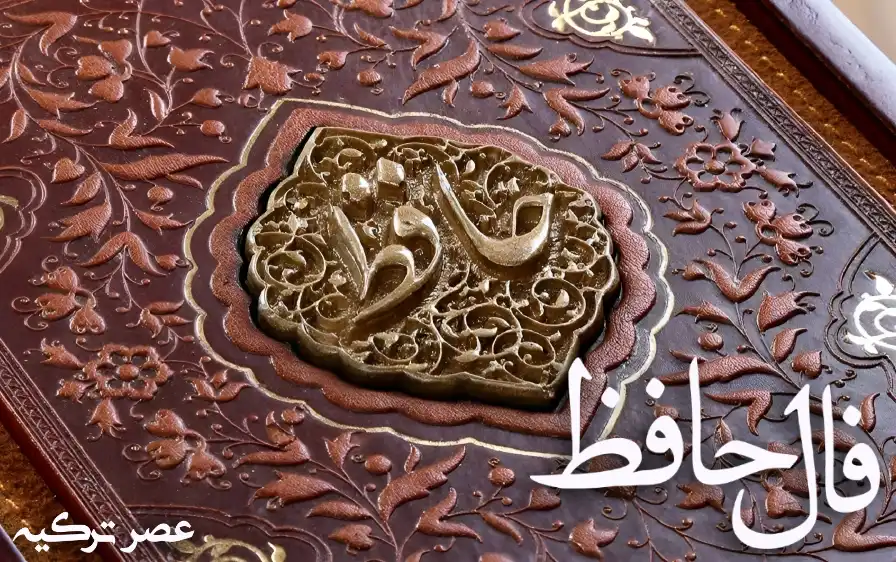 فال حافظ