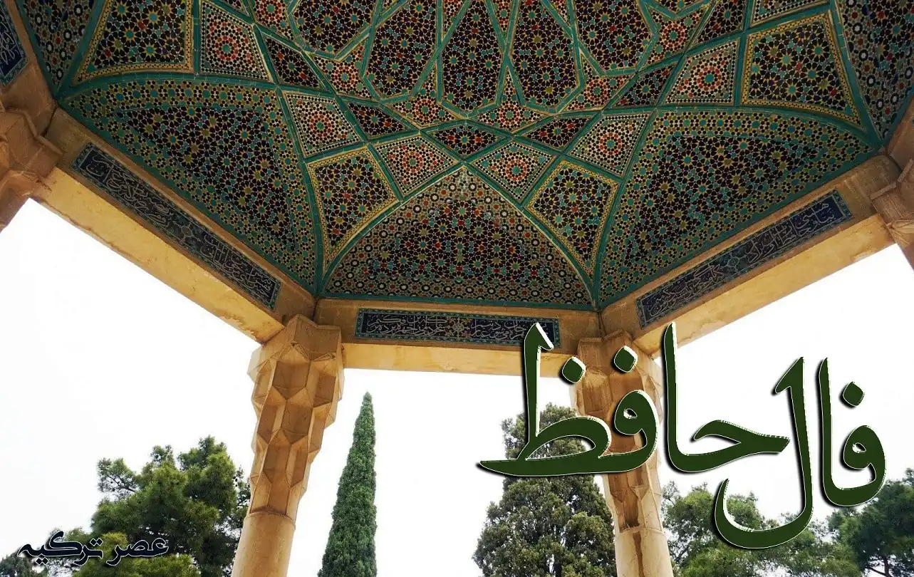 فال حافظ