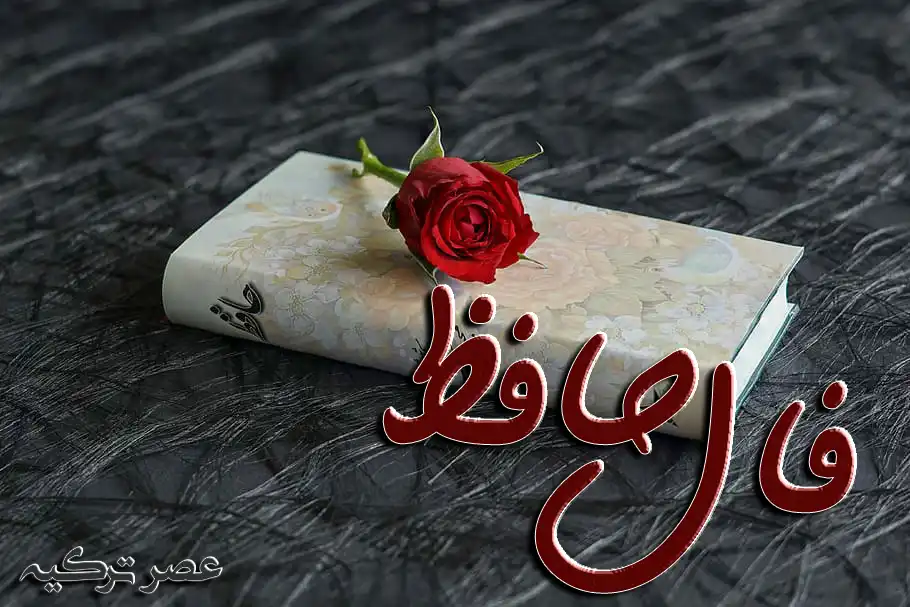 فال حافظ