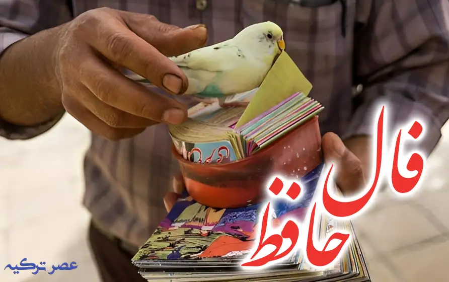 فال حافظ