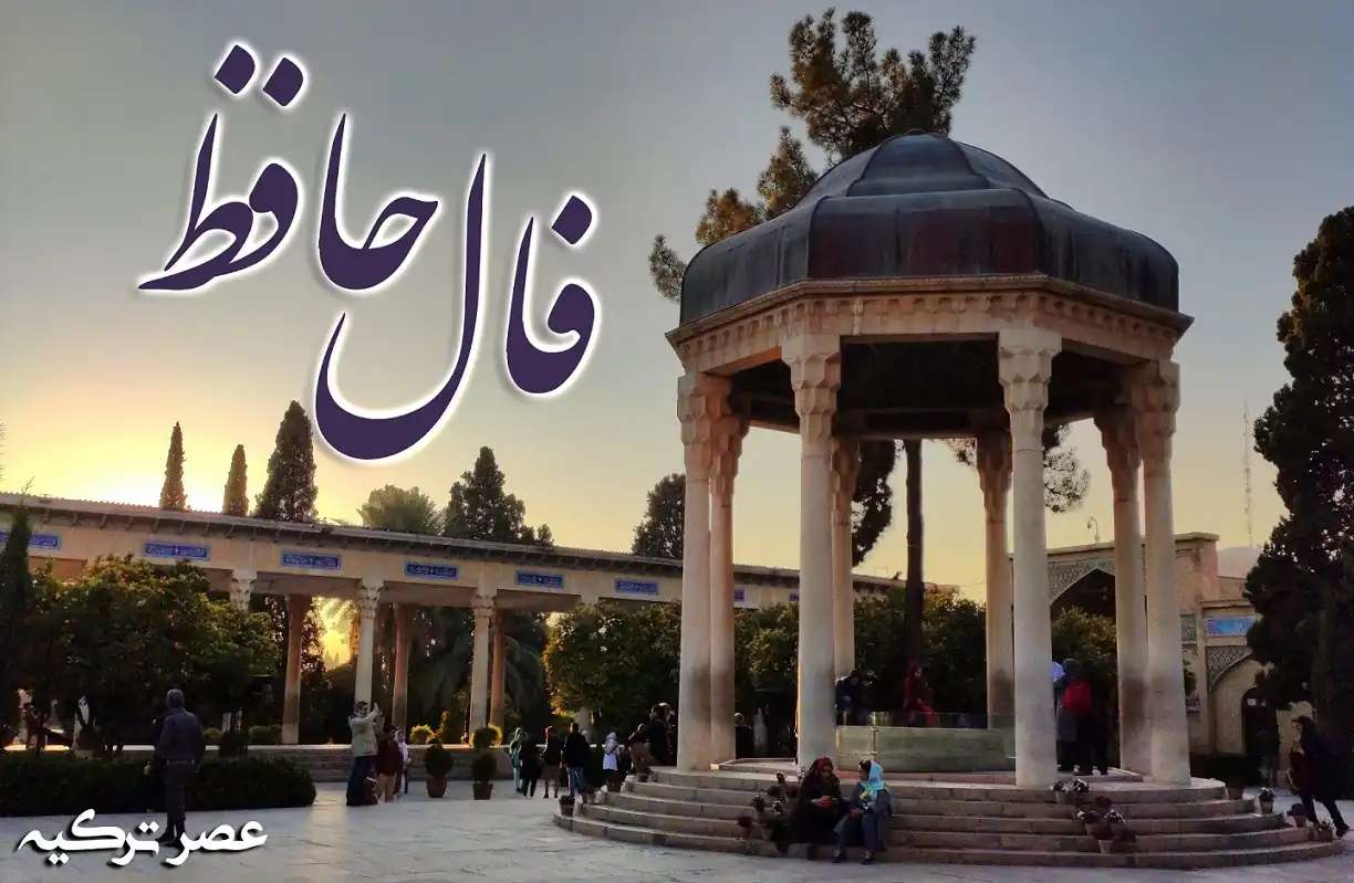 فال حافظ