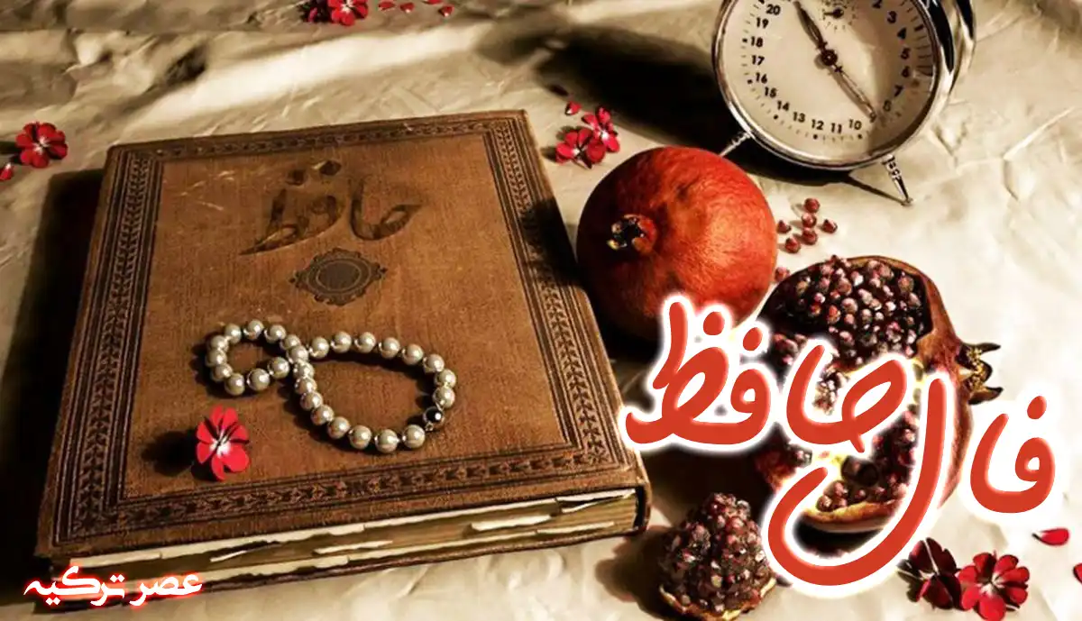 فال حافظ