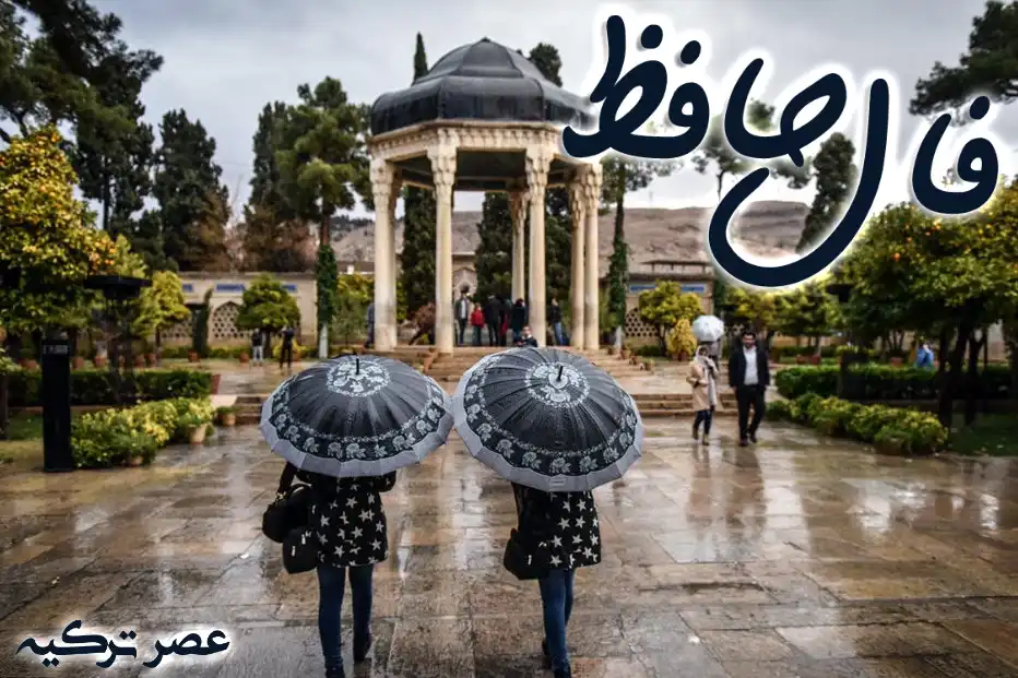 فال حافظ