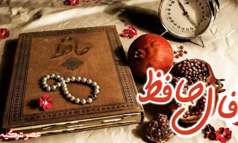 فال حافظ
