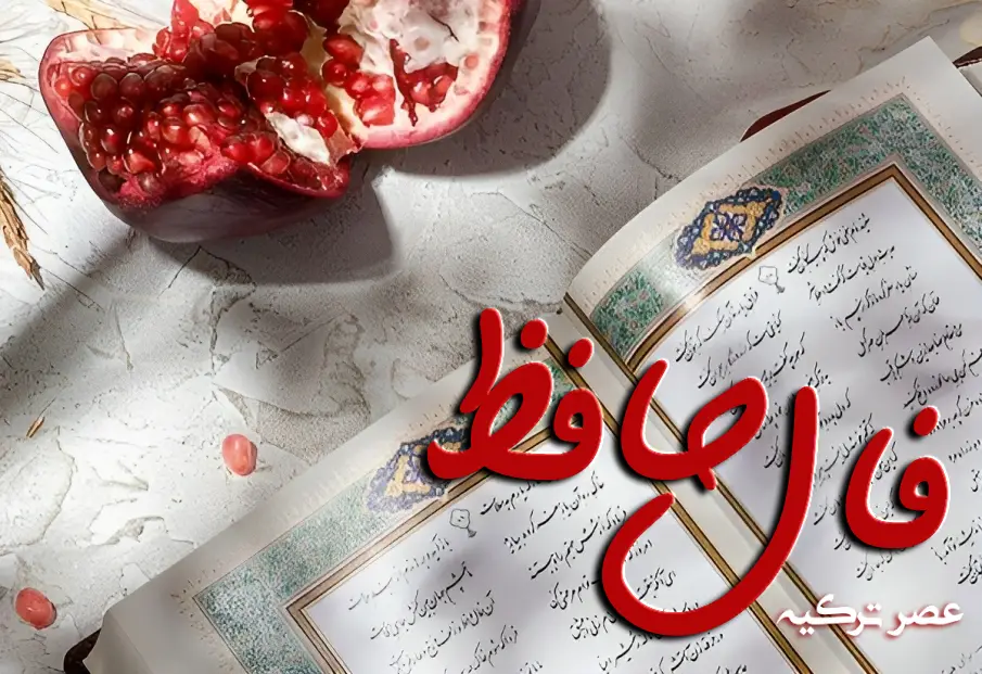 فال حافظ 28 دی