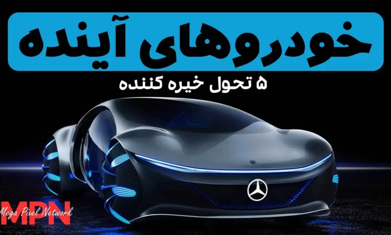 خودروهای آینده