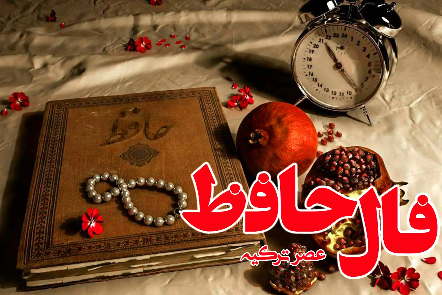 فال حافظ 22 آبان