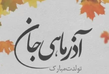 تبریک تولد آذر ماه