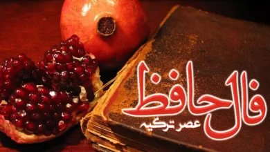 فال حافظ