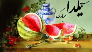 شب یلدا