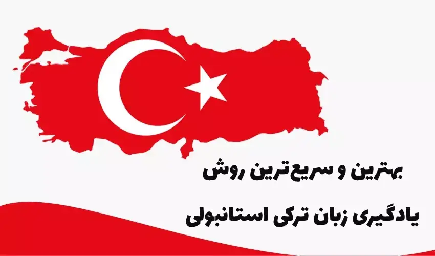یادگیری زبان ترکی
