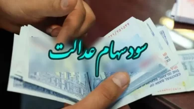 سود سهام عدالت