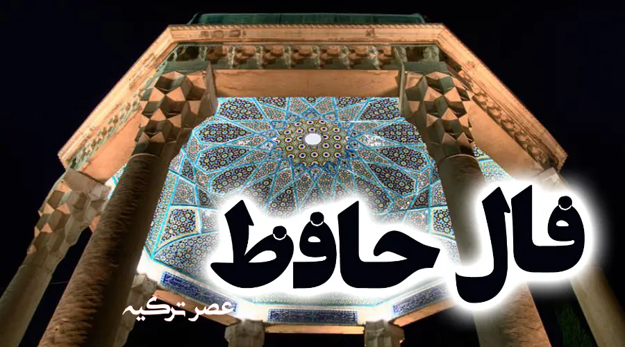 فال حافظ