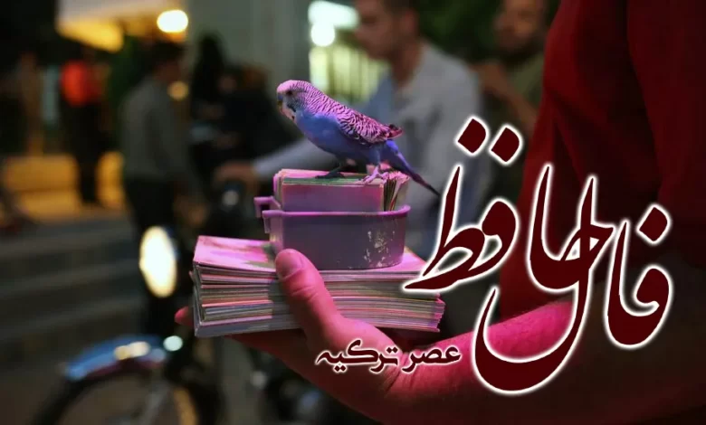 فال حافظ