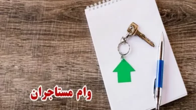 مستاجران چگونه برای دریافت وام ثبت نام کنند؟