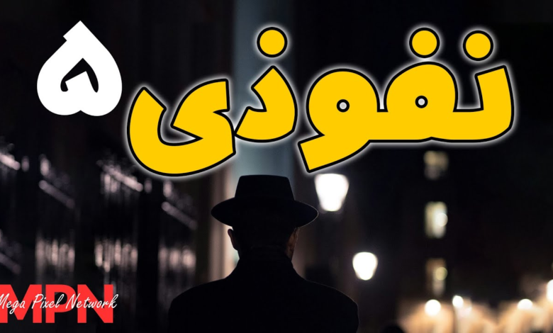 نفوذی 5