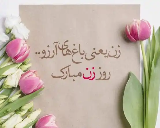 تبریک روز مادر