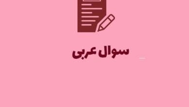 سوالات عربی