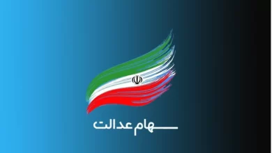 سود مرحله سوم سهام عدالت
