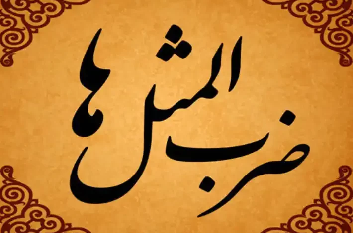 ضرب المثل
