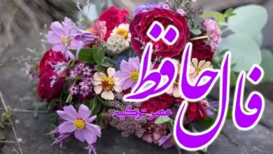 فال حافظ